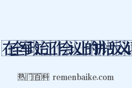 在全军政治工作会议上的讲话反义词是什么意思的图片